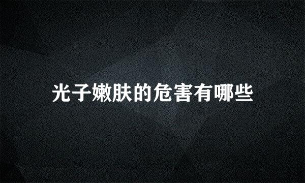 光子嫩肤的危害有哪些