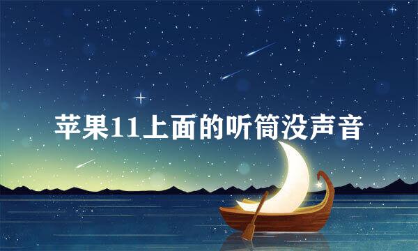 苹果11上面的听筒没声音