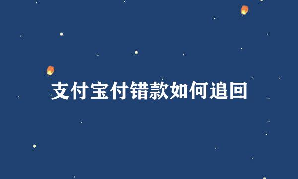 支付宝付错款如何追回