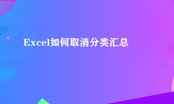 Excel如何取消分类汇总