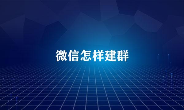 微信怎样建群