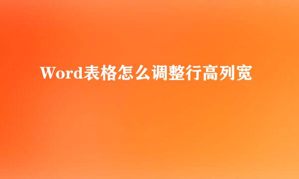 Word表格怎么调整行高列宽