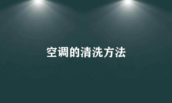 空调的清洗方法