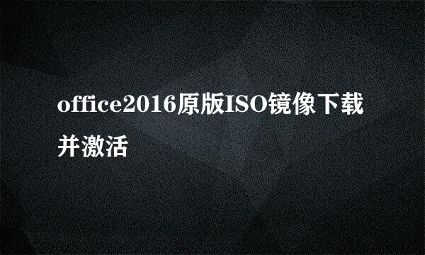 office2016原版ISO镜像下载并激活