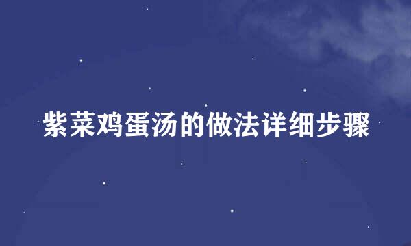紫菜鸡蛋汤的做法详细步骤