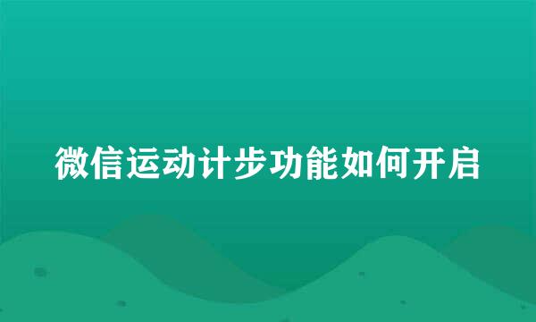 微信运动计步功能如何开启