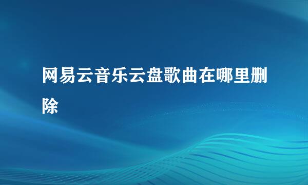 网易云音乐云盘歌曲在哪里删除