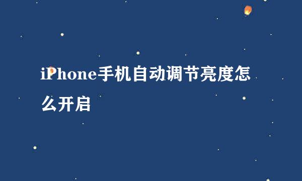 iPhone手机自动调节亮度怎么开启