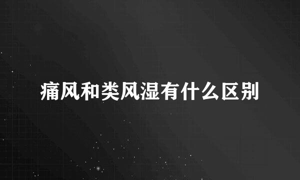 痛风和类风湿有什么区别