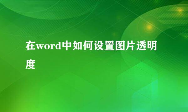 在word中如何设置图片透明度