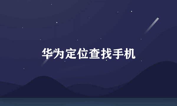 华为定位查找手机