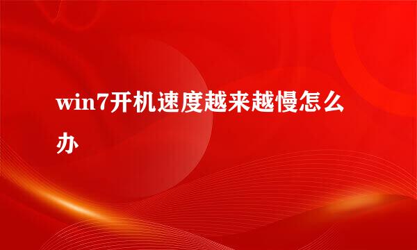 win7开机速度越来越慢怎么办