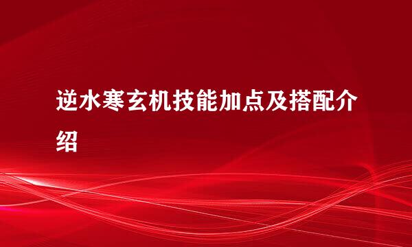 逆水寒玄机技能加点及搭配介绍