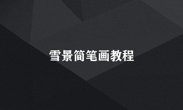 雪景简笔画教程
