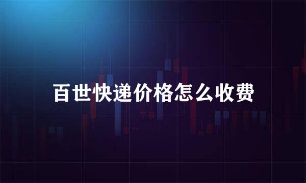 百世快递价格怎么收费