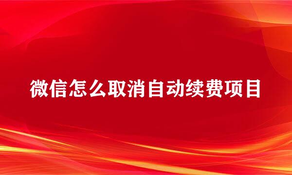 微信怎么取消自动续费项目