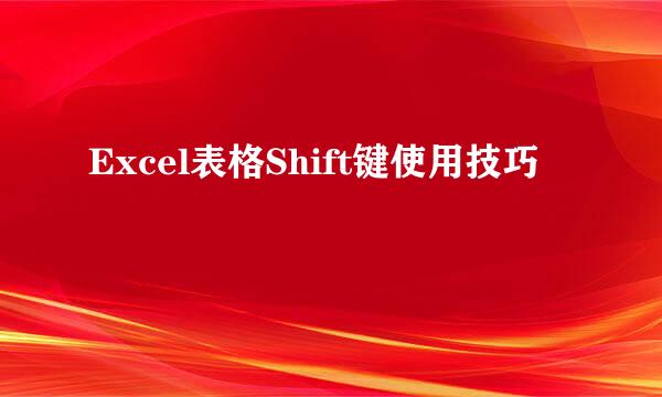 Excel表格Shift键使用技巧
