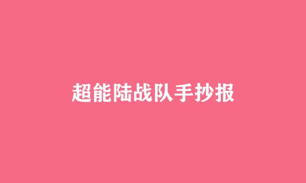 超能陆战队手抄报