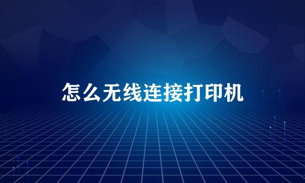 怎么无线连接打印机