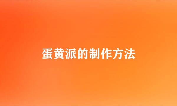 蛋黄派的制作方法