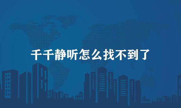 千千静听怎么找不到了