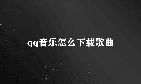qq音乐怎么下载歌曲