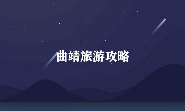 曲靖旅游攻略
