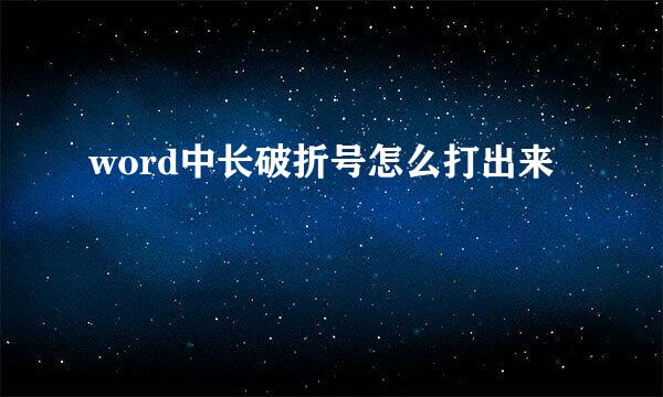 word中长破折号怎么打出来