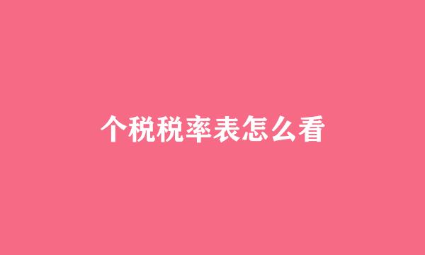 个税税率表怎么看