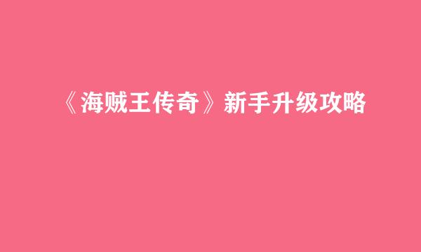 《海贼王传奇》新手升级攻略