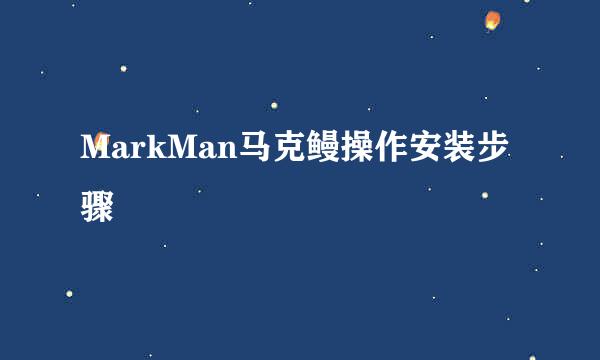 MarkMan马克鳗操作安装步骤