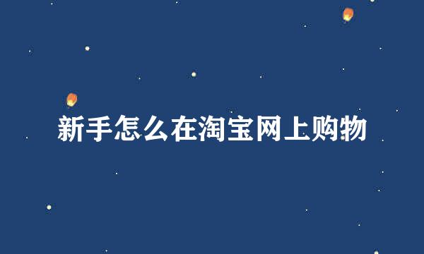 新手怎么在淘宝网上购物