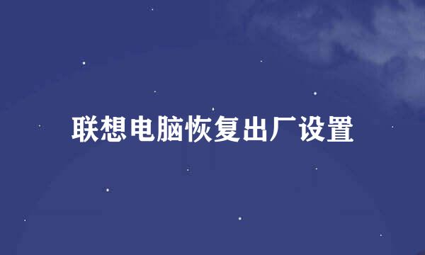 联想电脑恢复出厂设置