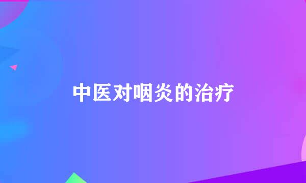 中医对咽炎的治疗