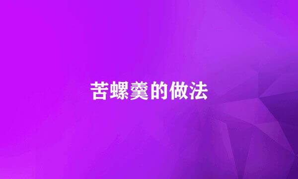苦螺羹的做法