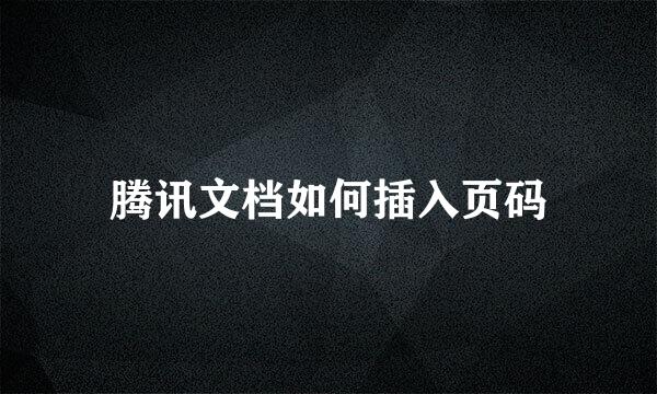 腾讯文档如何插入页码