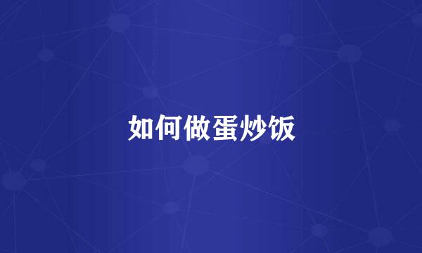 如何做蛋炒饭
