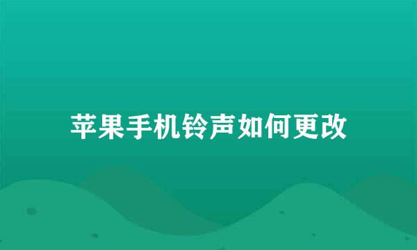 苹果手机铃声如何更改