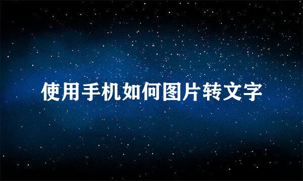 使用手机如何图片转文字