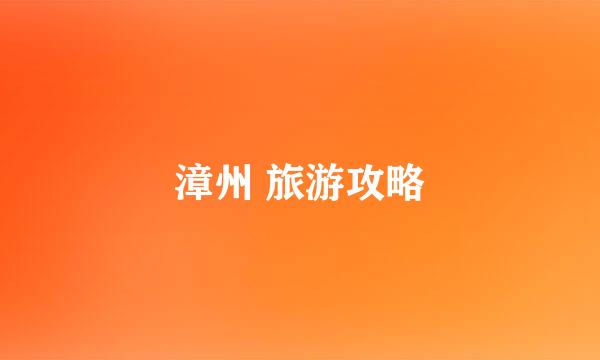 漳州 旅游攻略