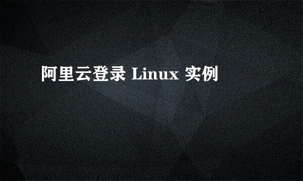 阿里云登录 Linux 实例