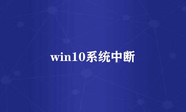 win10系统中断