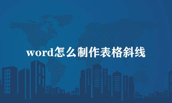 word怎么制作表格斜线