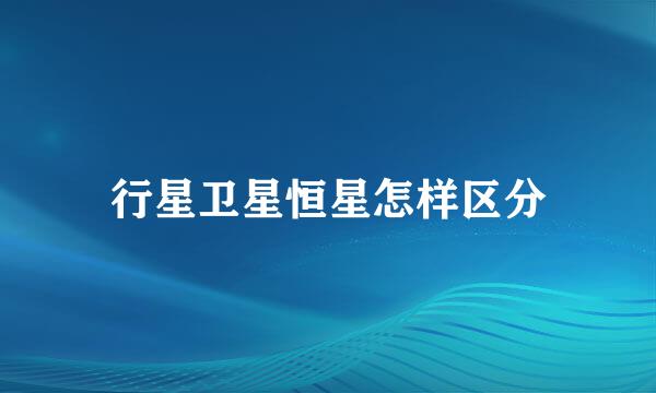 行星卫星恒星怎样区分