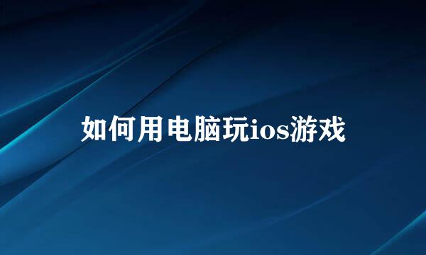 如何用电脑玩ios游戏