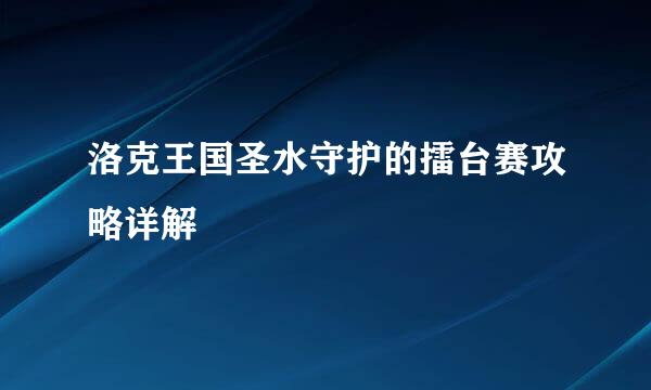 洛克王国圣水守护的擂台赛攻略详解