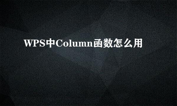 WPS中Column函数怎么用