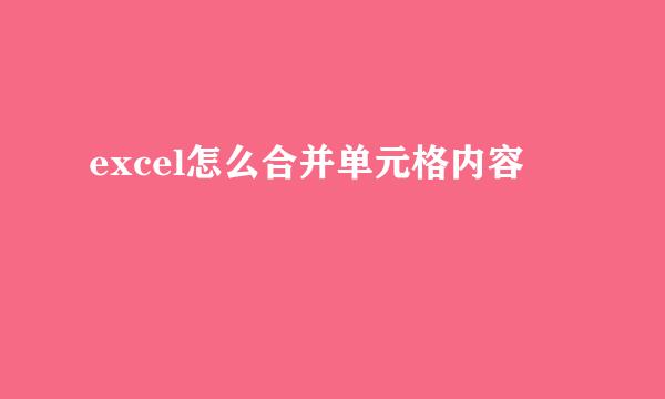 excel怎么合并单元格内容