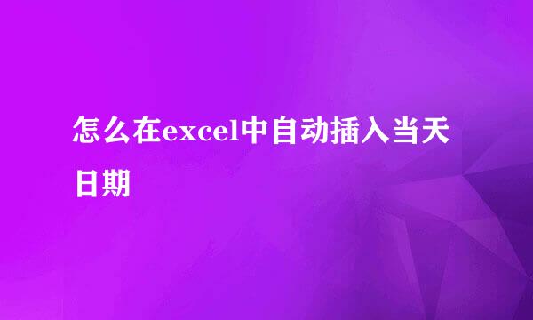 怎么在excel中自动插入当天日期