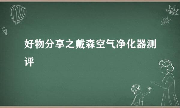 好物分享之戴森空气净化器测评